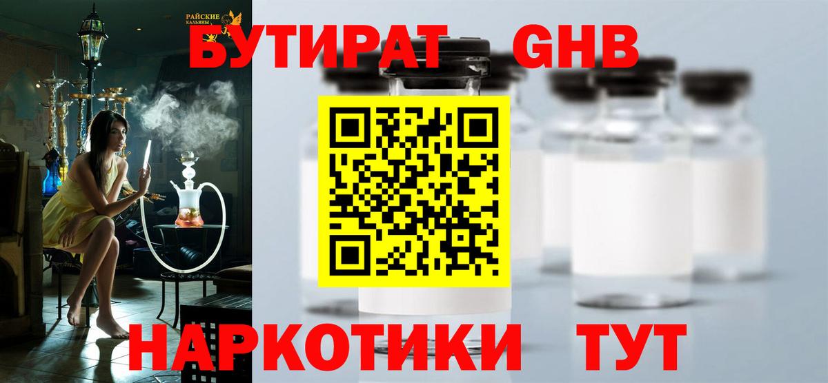 Новоалтайск  БУТИРАТ  Вход с VPN  Бутират бутандиол 