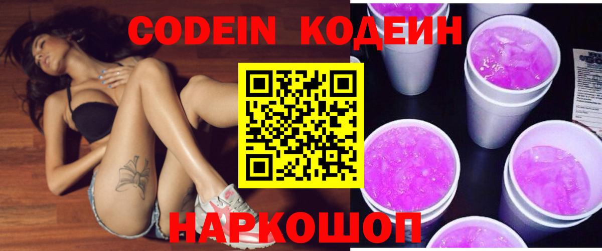 Codein Purple Drank  Вход с VPN  Новоалтайск 